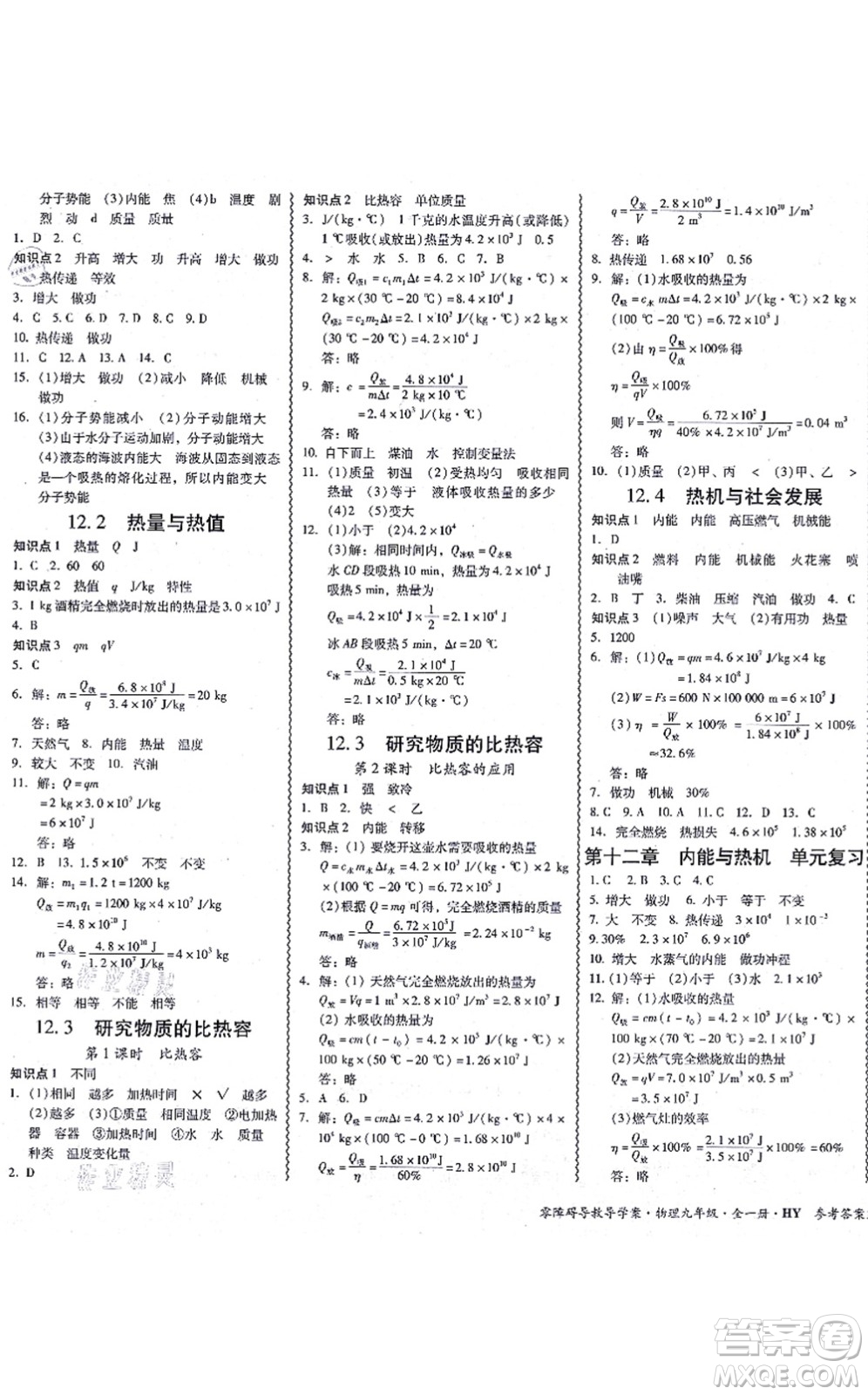 華南理工大學(xué)出版社2021零障礙導(dǎo)教導(dǎo)學(xué)案九年級(jí)物理全一冊(cè)HYWL滬粵版答案