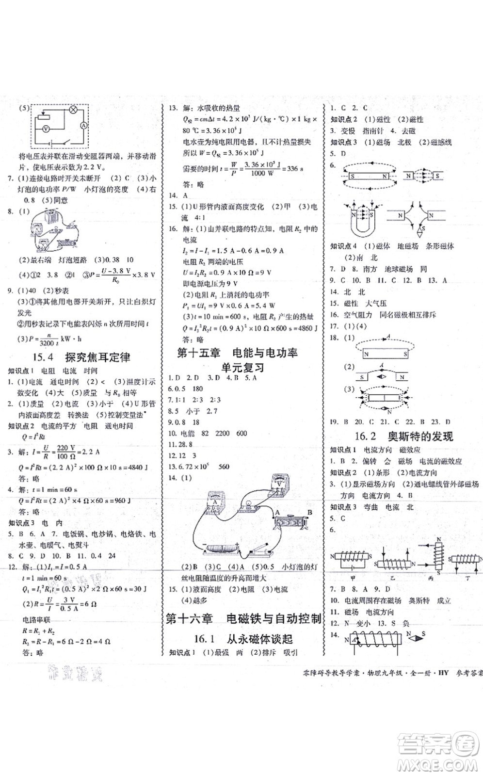 華南理工大學(xué)出版社2021零障礙導(dǎo)教導(dǎo)學(xué)案九年級(jí)物理全一冊(cè)HYWL滬粵版答案