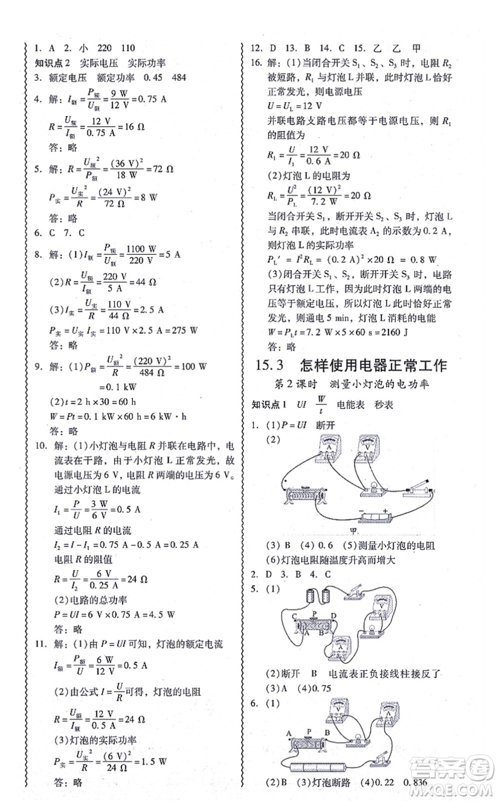 華南理工大學(xué)出版社2021零障礙導(dǎo)教導(dǎo)學(xué)案九年級(jí)物理全一冊(cè)HYWL滬粵版答案