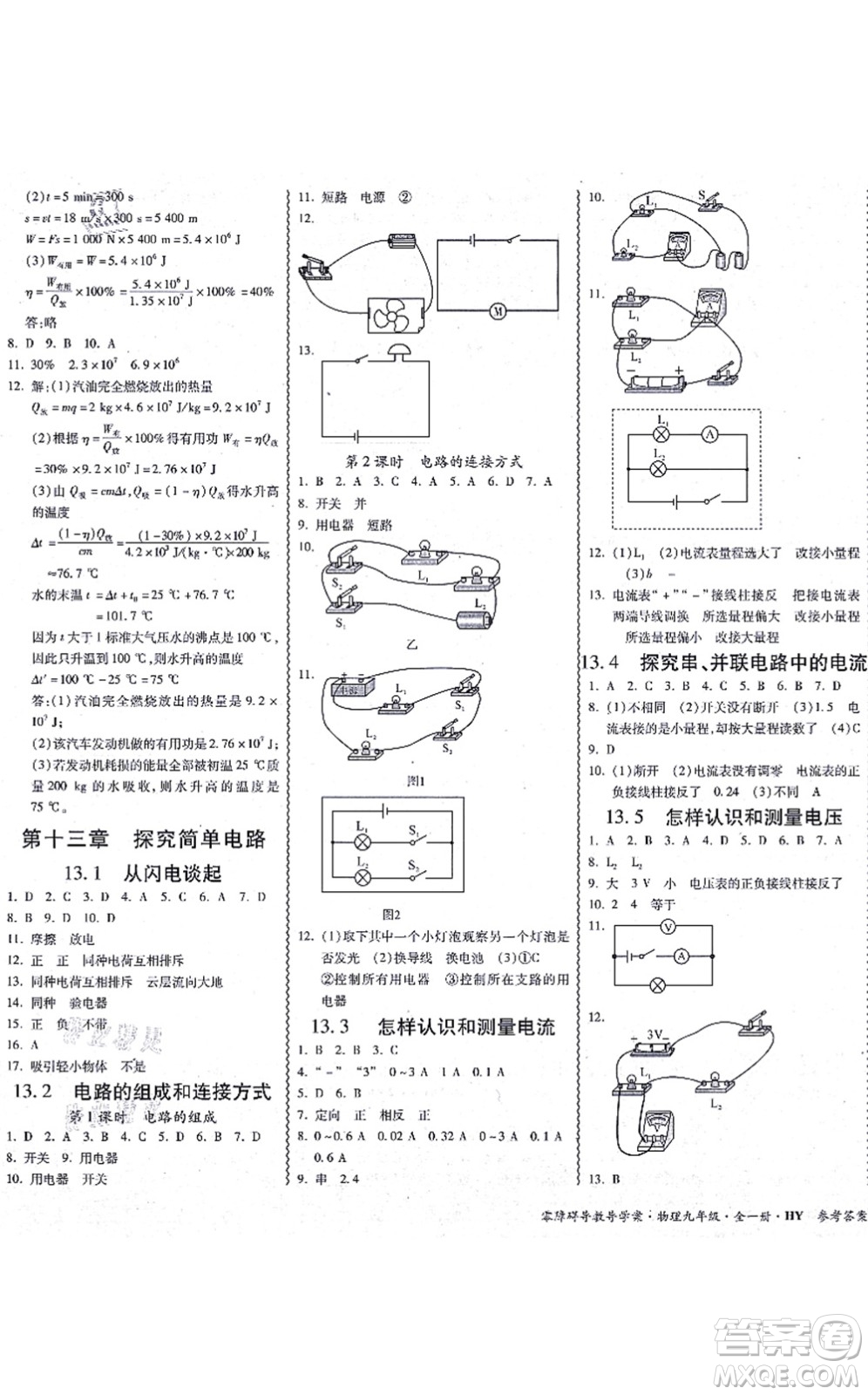 華南理工大學(xué)出版社2021零障礙導(dǎo)教導(dǎo)學(xué)案九年級(jí)物理全一冊(cè)HYWL滬粵版答案