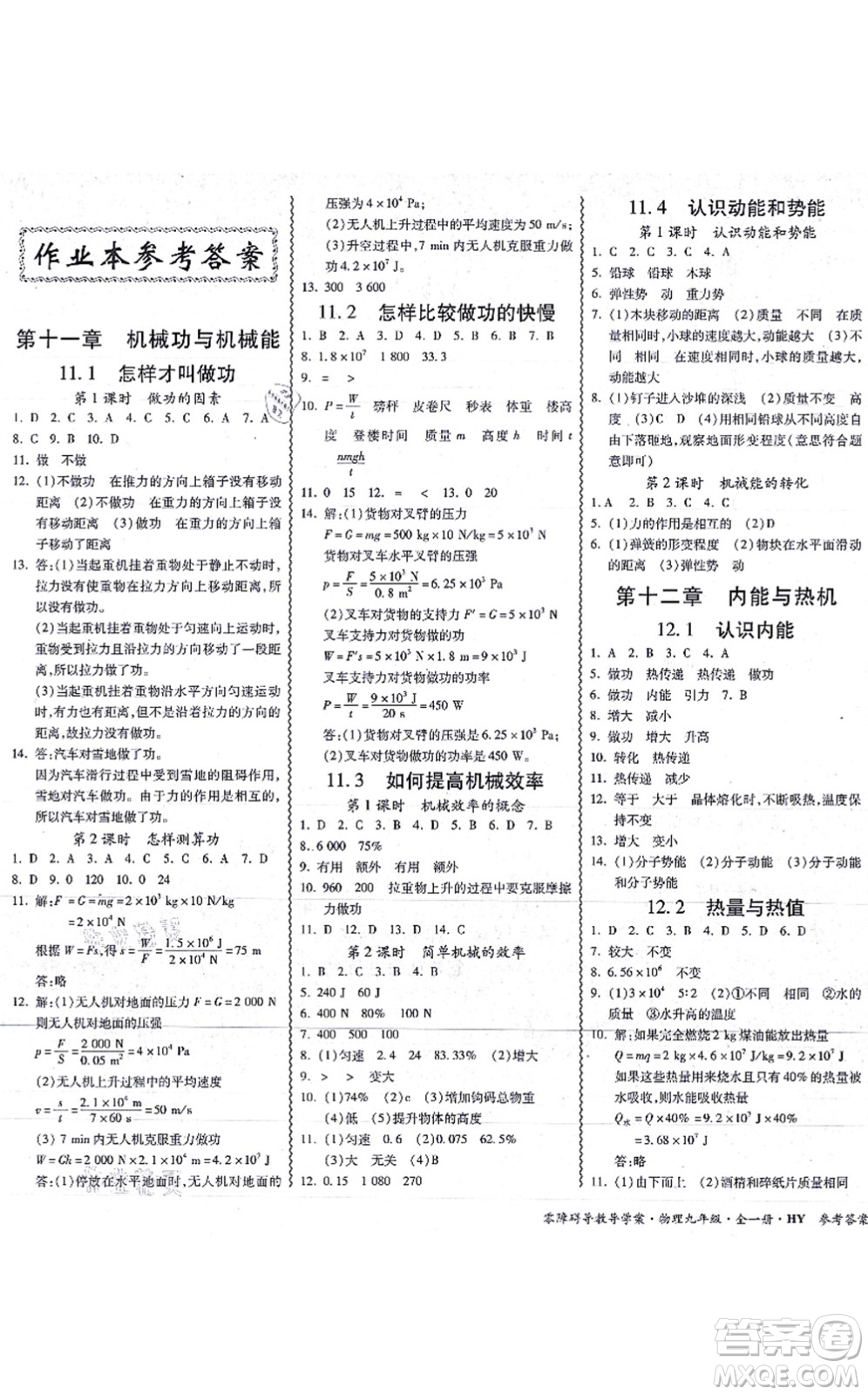華南理工大學(xué)出版社2021零障礙導(dǎo)教導(dǎo)學(xué)案九年級(jí)物理全一冊(cè)HYWL滬粵版答案