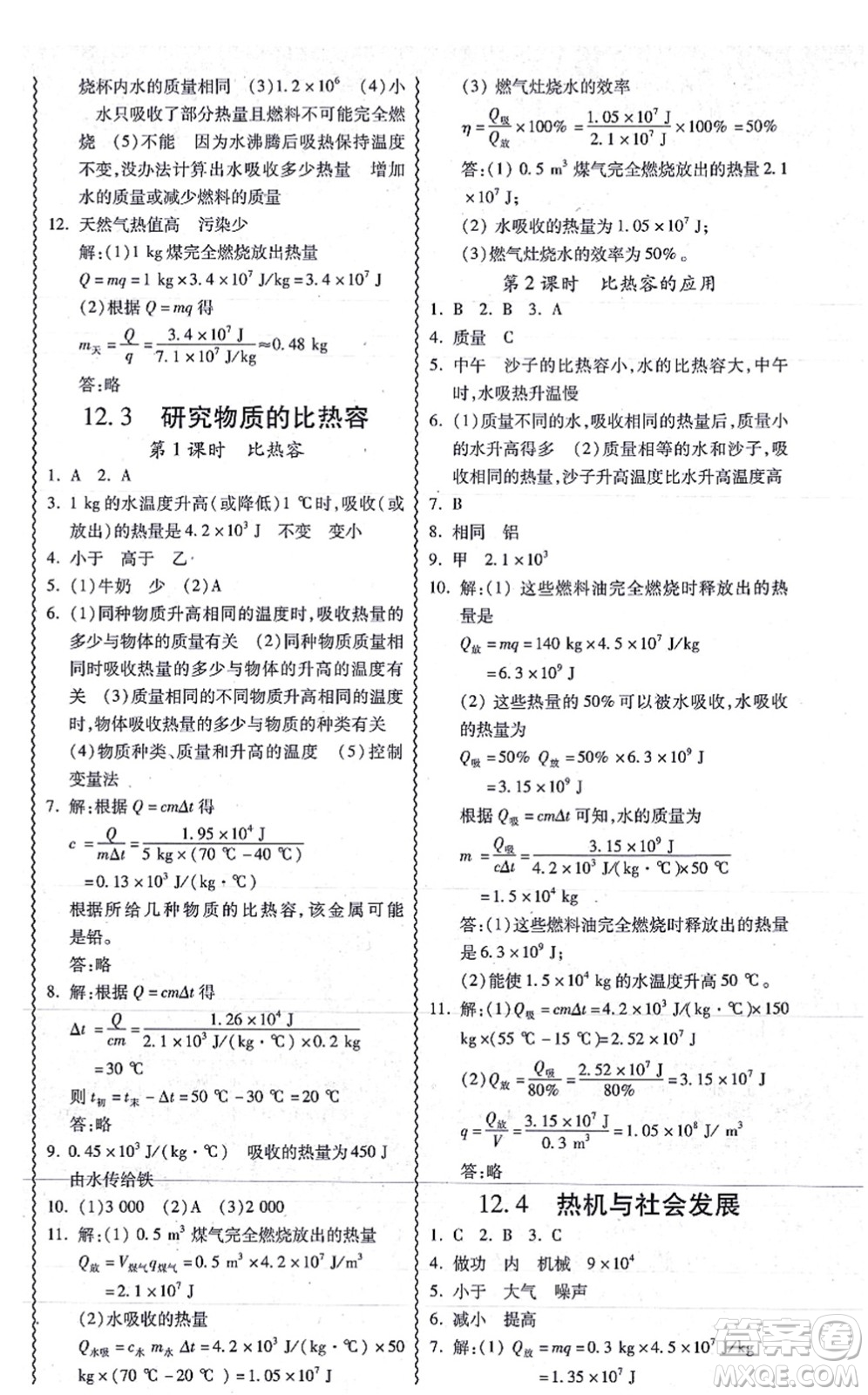 華南理工大學(xué)出版社2021零障礙導(dǎo)教導(dǎo)學(xué)案九年級(jí)物理全一冊(cè)HYWL滬粵版答案