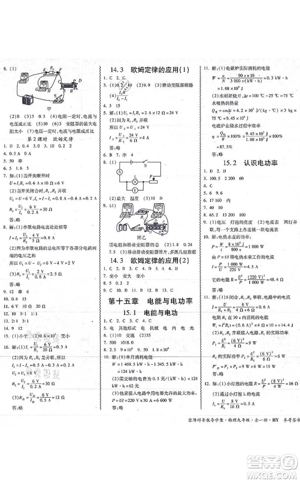 華南理工大學(xué)出版社2021零障礙導(dǎo)教導(dǎo)學(xué)案九年級(jí)物理全一冊(cè)HYWL滬粵版答案