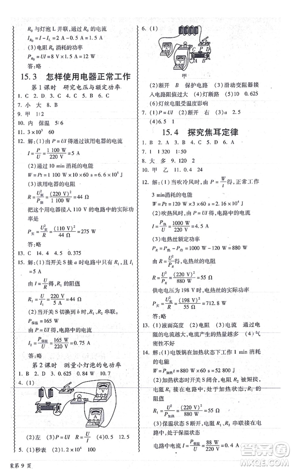華南理工大學(xué)出版社2021零障礙導(dǎo)教導(dǎo)學(xué)案九年級(jí)物理全一冊(cè)HYWL滬粵版答案