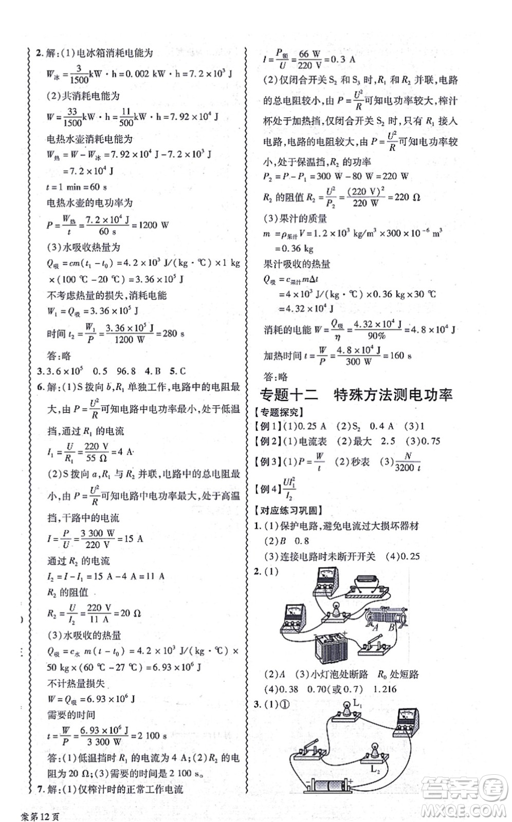 華南理工大學(xué)出版社2021零障礙導(dǎo)教導(dǎo)學(xué)案九年級(jí)物理全一冊(cè)HYWL滬粵版答案