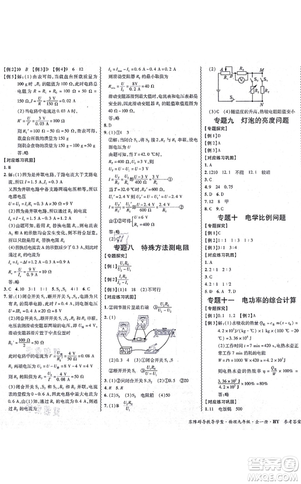 華南理工大學(xué)出版社2021零障礙導(dǎo)教導(dǎo)學(xué)案九年級(jí)物理全一冊(cè)HYWL滬粵版答案