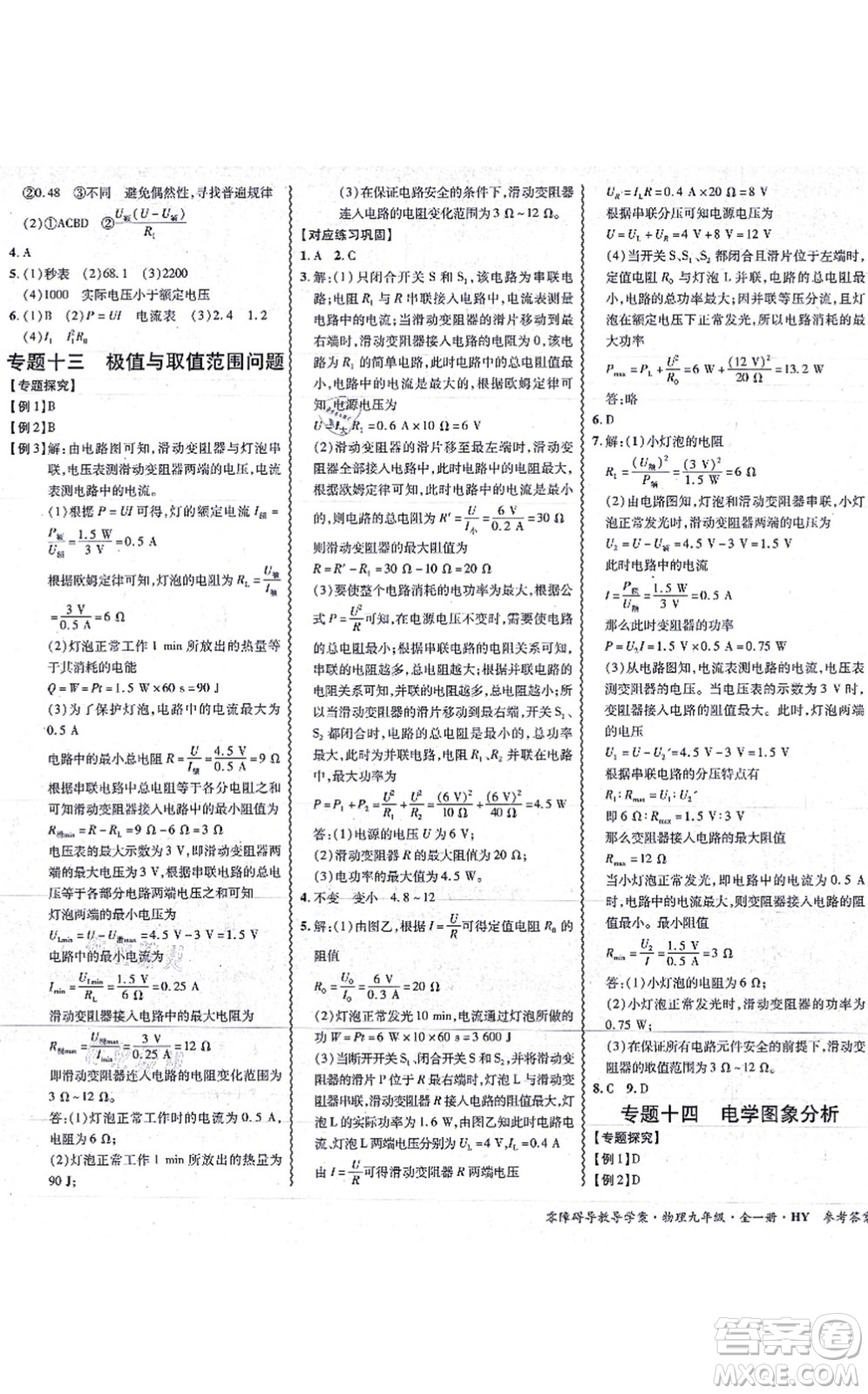 華南理工大學(xué)出版社2021零障礙導(dǎo)教導(dǎo)學(xué)案九年級(jí)物理全一冊(cè)HYWL滬粵版答案