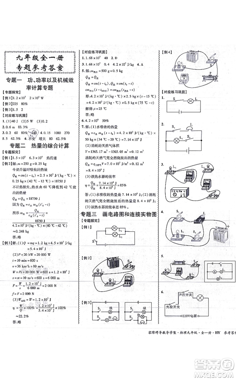 華南理工大學(xué)出版社2021零障礙導(dǎo)教導(dǎo)學(xué)案九年級(jí)物理全一冊(cè)HYWL滬粵版答案