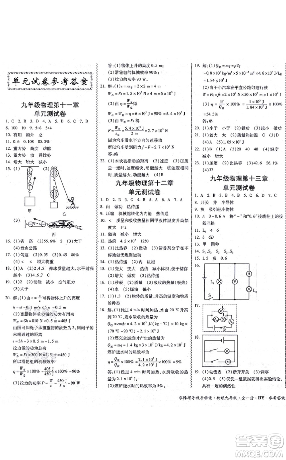 華南理工大學(xué)出版社2021零障礙導(dǎo)教導(dǎo)學(xué)案九年級(jí)物理全一冊(cè)HYWL滬粵版答案