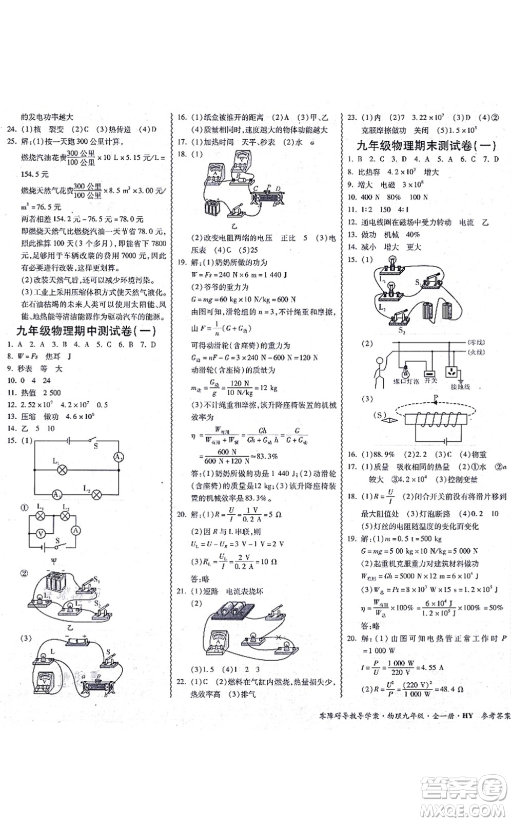 華南理工大學(xué)出版社2021零障礙導(dǎo)教導(dǎo)學(xué)案九年級(jí)物理全一冊(cè)HYWL滬粵版答案