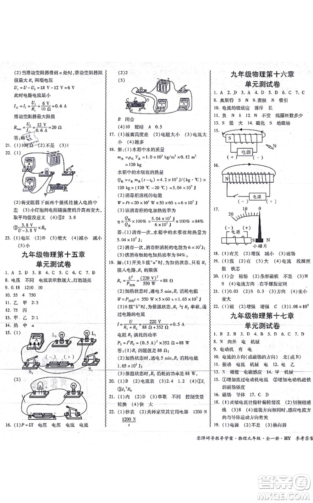 華南理工大學(xué)出版社2021零障礙導(dǎo)教導(dǎo)學(xué)案九年級(jí)物理全一冊(cè)HYWL滬粵版答案