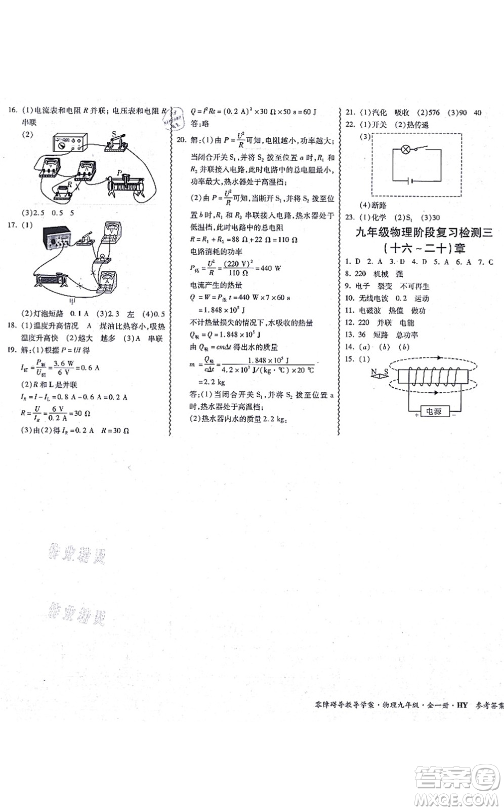 華南理工大學(xué)出版社2021零障礙導(dǎo)教導(dǎo)學(xué)案九年級(jí)物理全一冊(cè)HYWL滬粵版答案