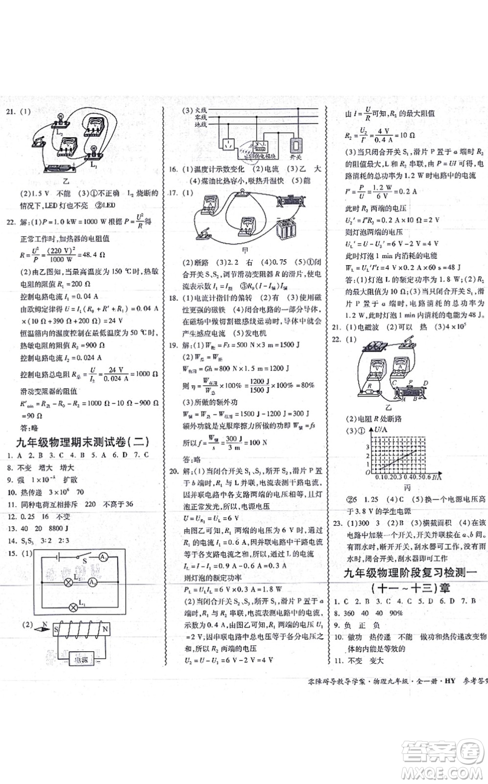 華南理工大學(xué)出版社2021零障礙導(dǎo)教導(dǎo)學(xué)案九年級(jí)物理全一冊(cè)HYWL滬粵版答案