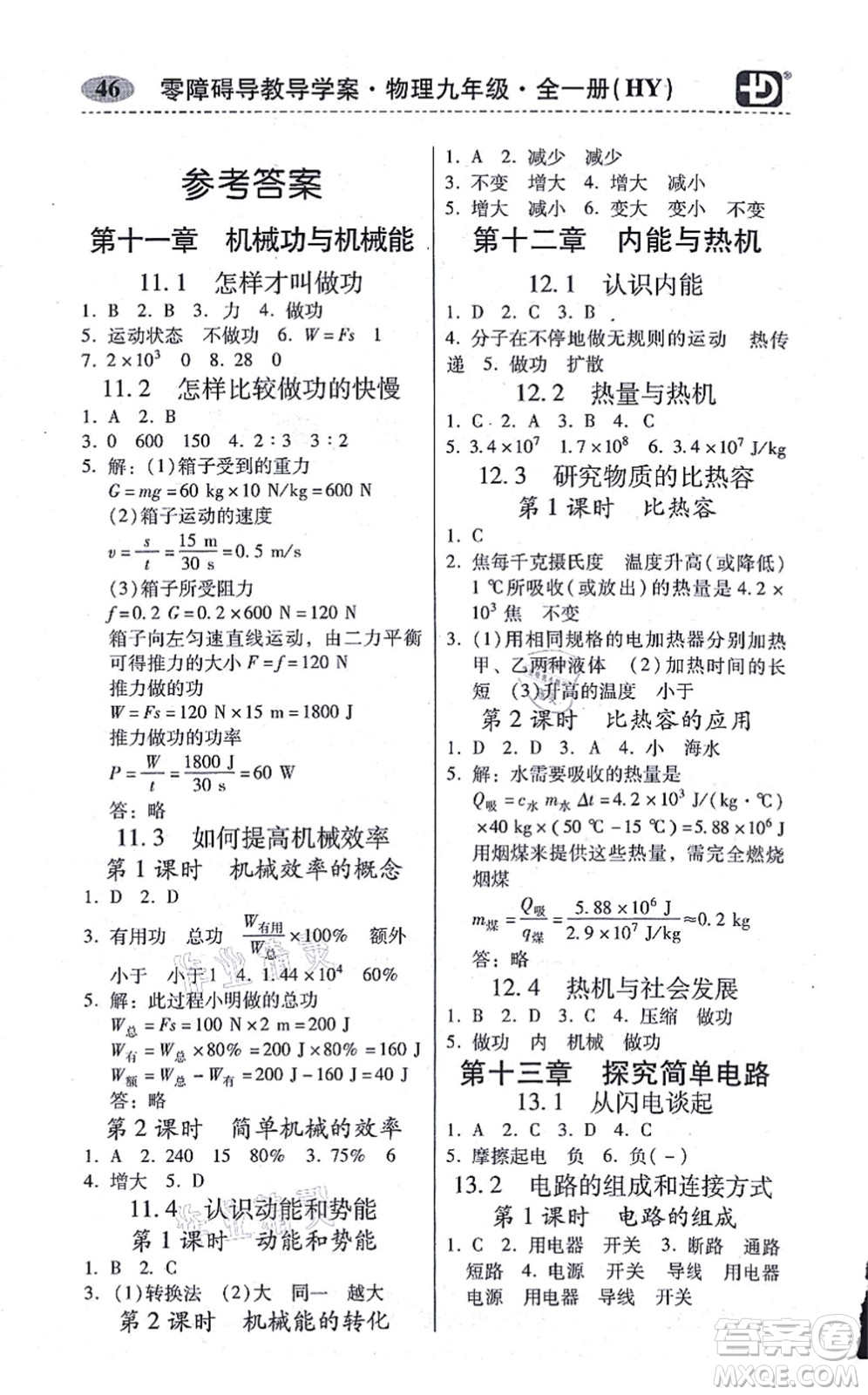 華南理工大學(xué)出版社2021零障礙導(dǎo)教導(dǎo)學(xué)案九年級(jí)物理全一冊(cè)HYWL滬粵版答案