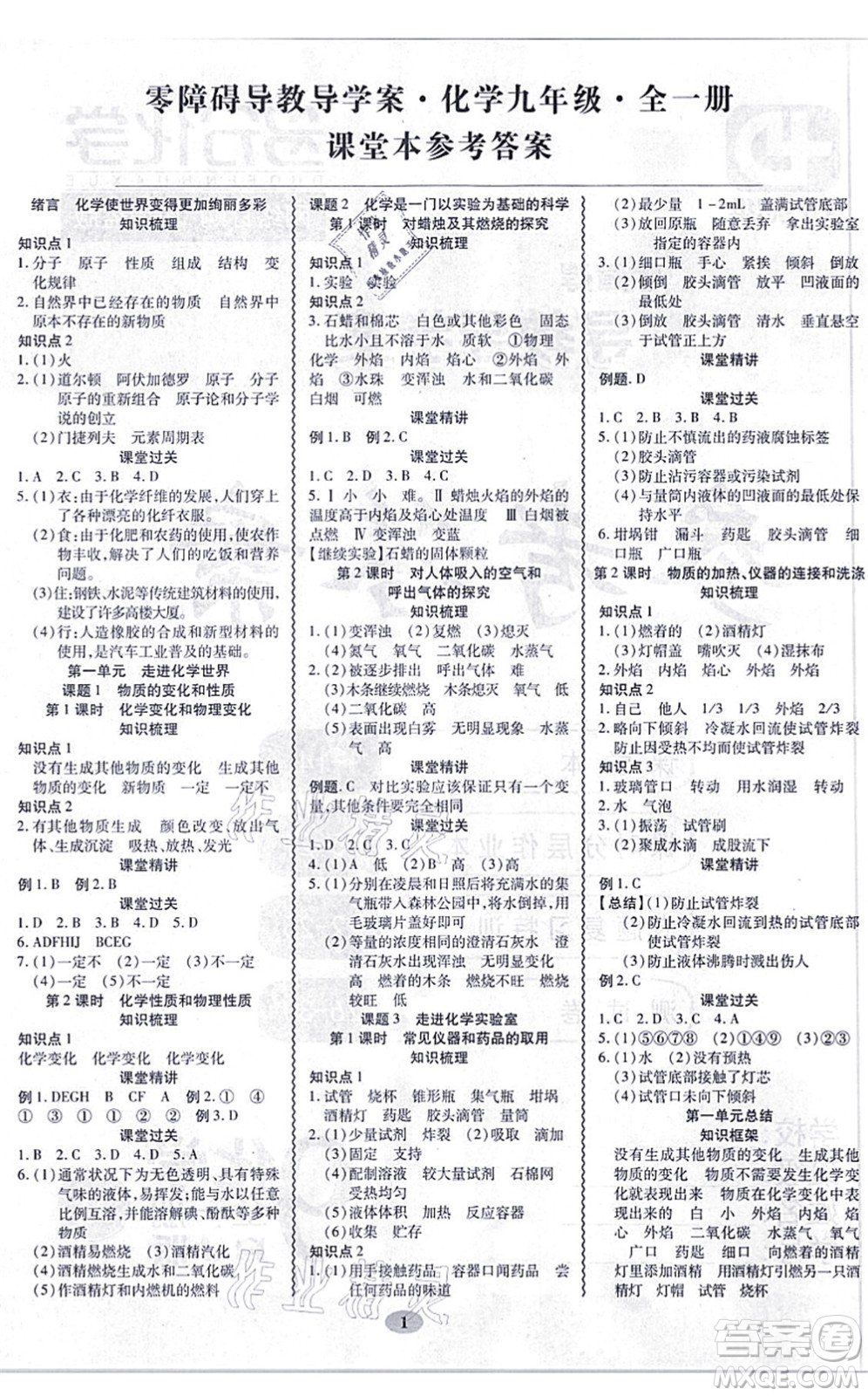 電子科技大學(xué)出版社2021零障礙導(dǎo)教導(dǎo)學(xué)案九年級(jí)化學(xué)全一冊(cè)RJHX人教版答案
