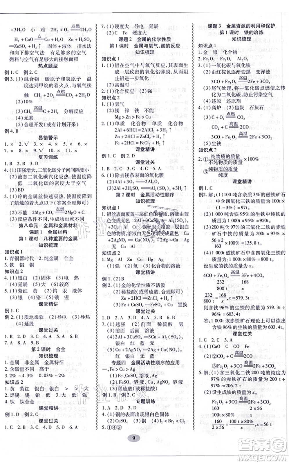 電子科技大學(xué)出版社2021零障礙導(dǎo)教導(dǎo)學(xué)案九年級(jí)化學(xué)全一冊(cè)RJHX人教版答案