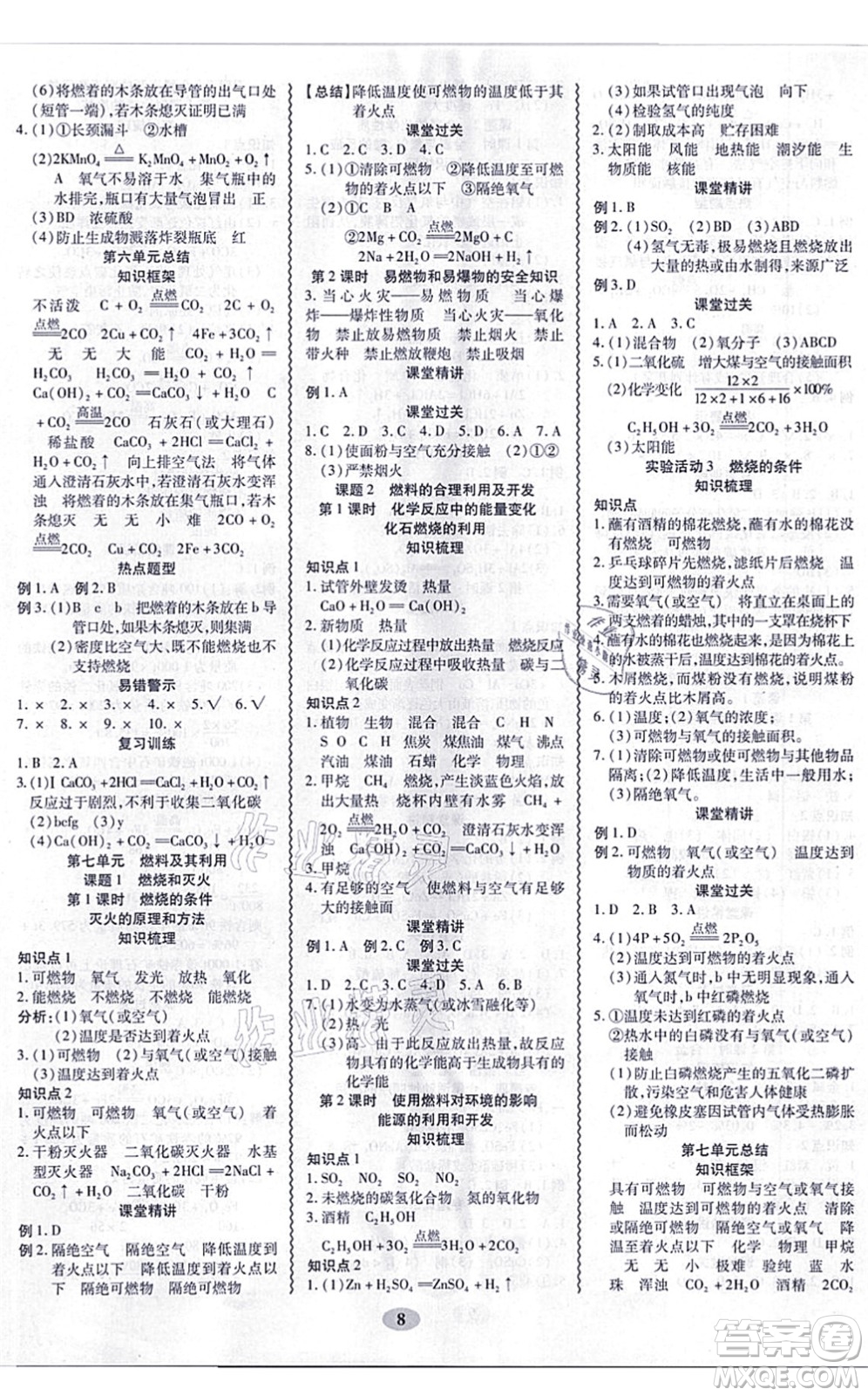 電子科技大學(xué)出版社2021零障礙導(dǎo)教導(dǎo)學(xué)案九年級(jí)化學(xué)全一冊(cè)RJHX人教版答案