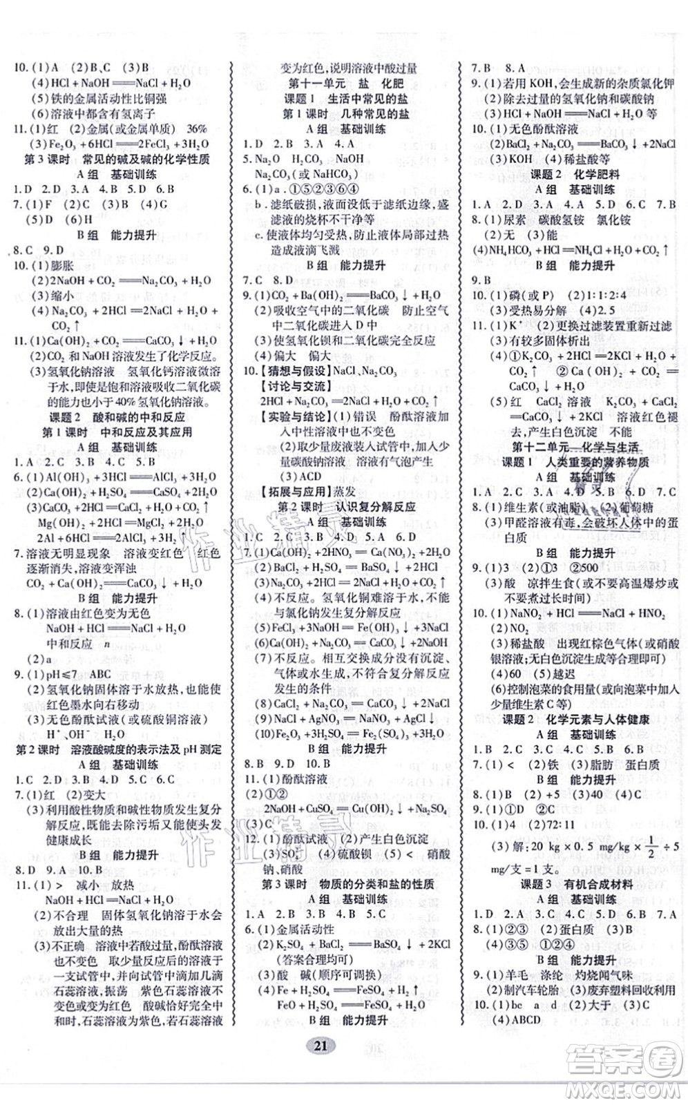電子科技大學(xué)出版社2021零障礙導(dǎo)教導(dǎo)學(xué)案九年級(jí)化學(xué)全一冊(cè)RJHX人教版答案