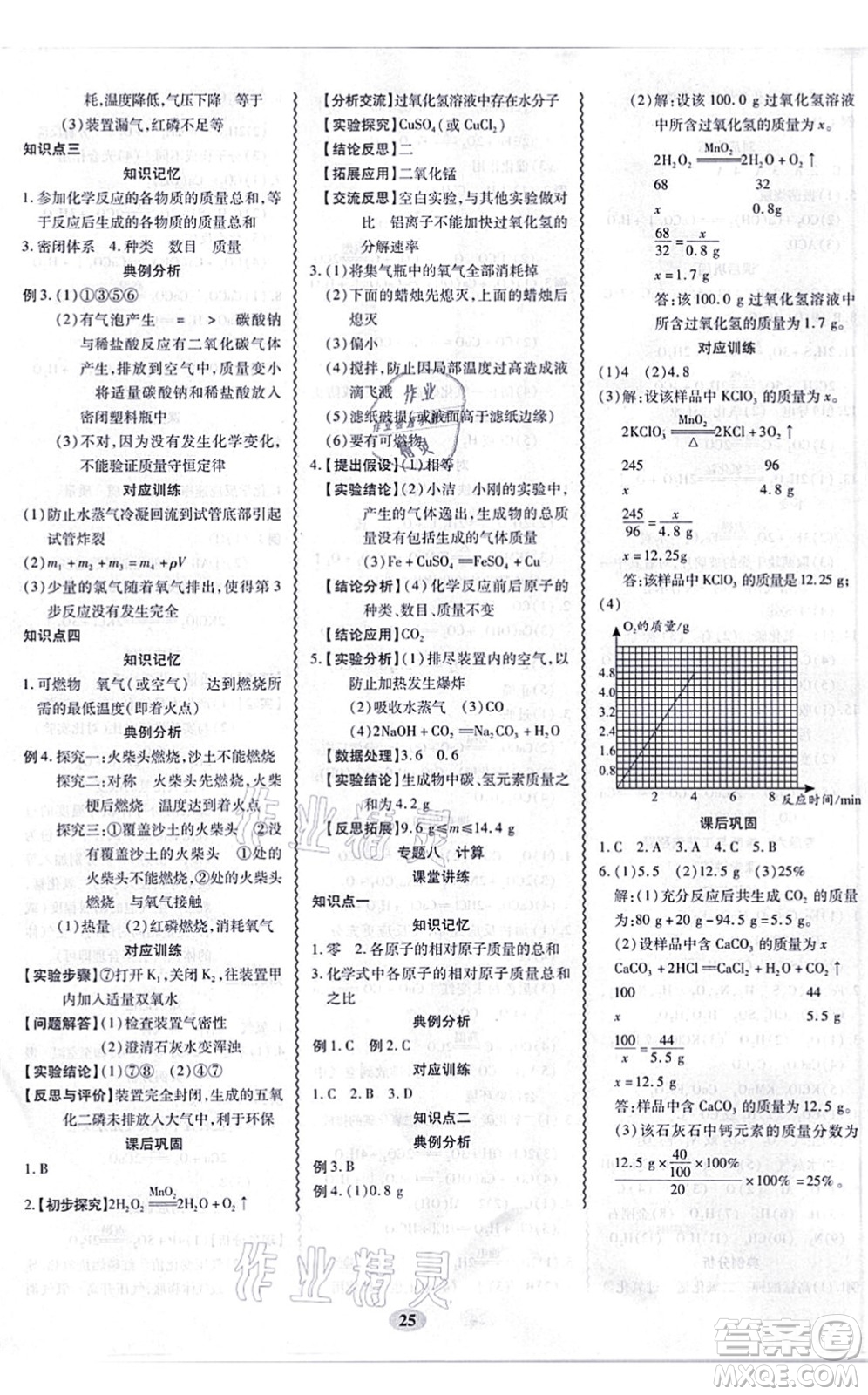 電子科技大學(xué)出版社2021零障礙導(dǎo)教導(dǎo)學(xué)案九年級(jí)化學(xué)全一冊(cè)RJHX人教版答案