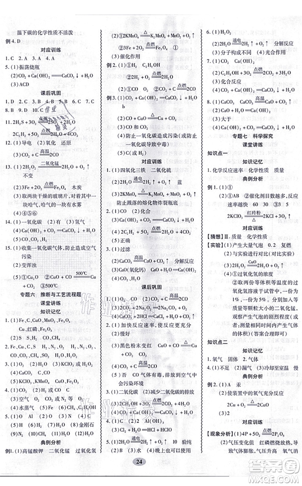 電子科技大學(xué)出版社2021零障礙導(dǎo)教導(dǎo)學(xué)案九年級(jí)化學(xué)全一冊(cè)RJHX人教版答案