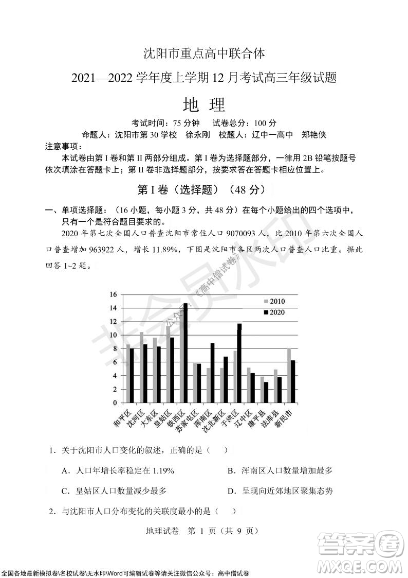 沈陽市重點高中聯(lián)合體2021-2022學年度上學期12月考試高三地理試題及答案