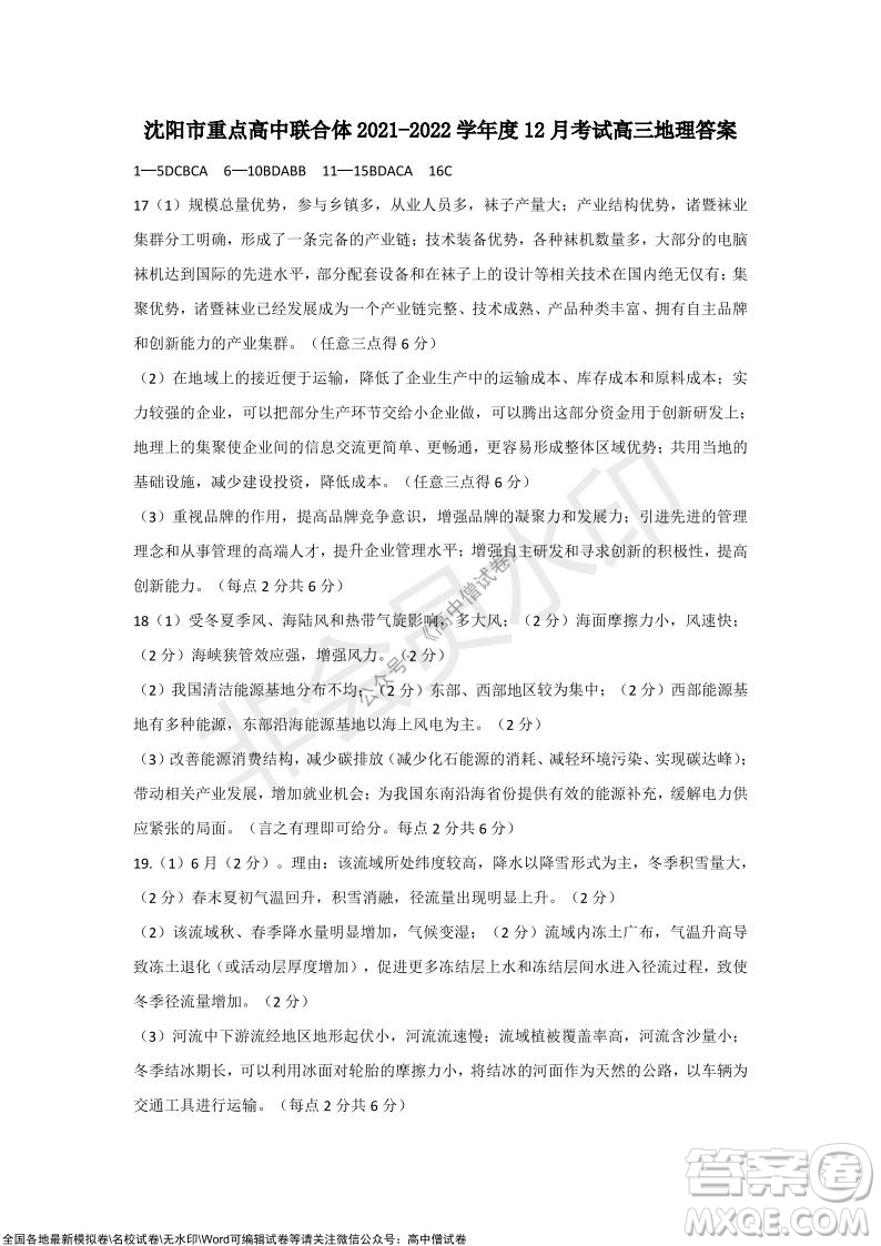 沈陽市重點高中聯(lián)合體2021-2022學年度上學期12月考試高三地理試題及答案