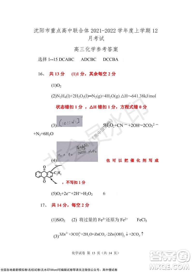 沈陽市重點(diǎn)高中聯(lián)合體2021-2022學(xué)年度上學(xué)期12月考試高三化學(xué)試題及答案