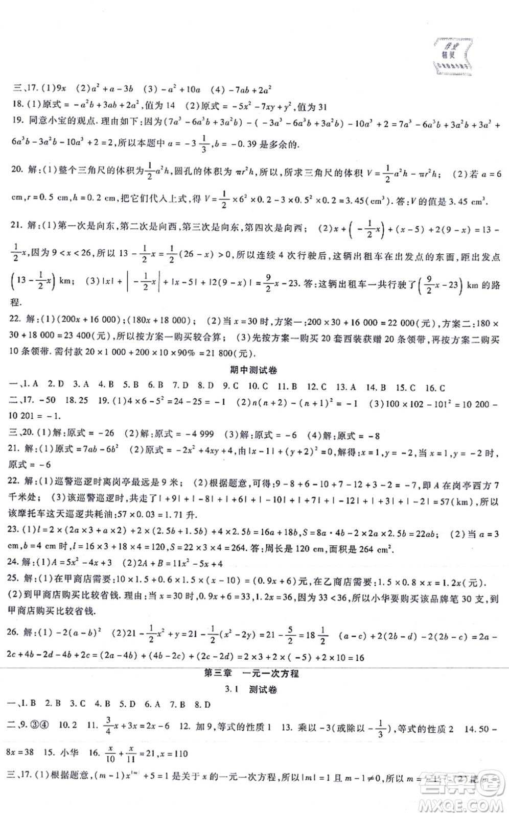 吉林教育出版社2021海淀金卷七年級數(shù)學上冊RJ人教版答案