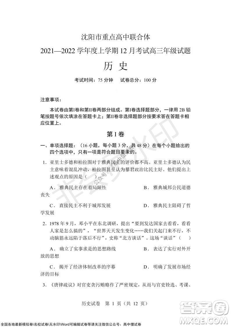 沈陽市重點高中聯(lián)合體2021-2022學(xué)年度上學(xué)期12月考試高三歷史試題及答案