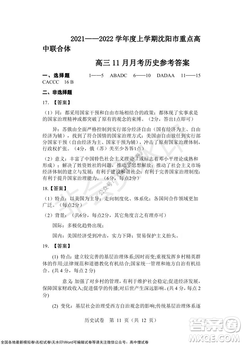 沈陽市重點高中聯(lián)合體2021-2022學(xué)年度上學(xué)期12月考試高三歷史試題及答案