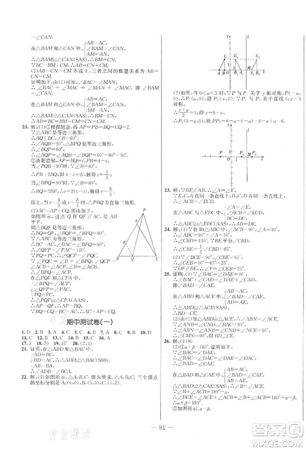 吉林教育出版社2021創(chuàng)新思維全程備考金題一卷通八年級數(shù)學上冊人教版參考答案