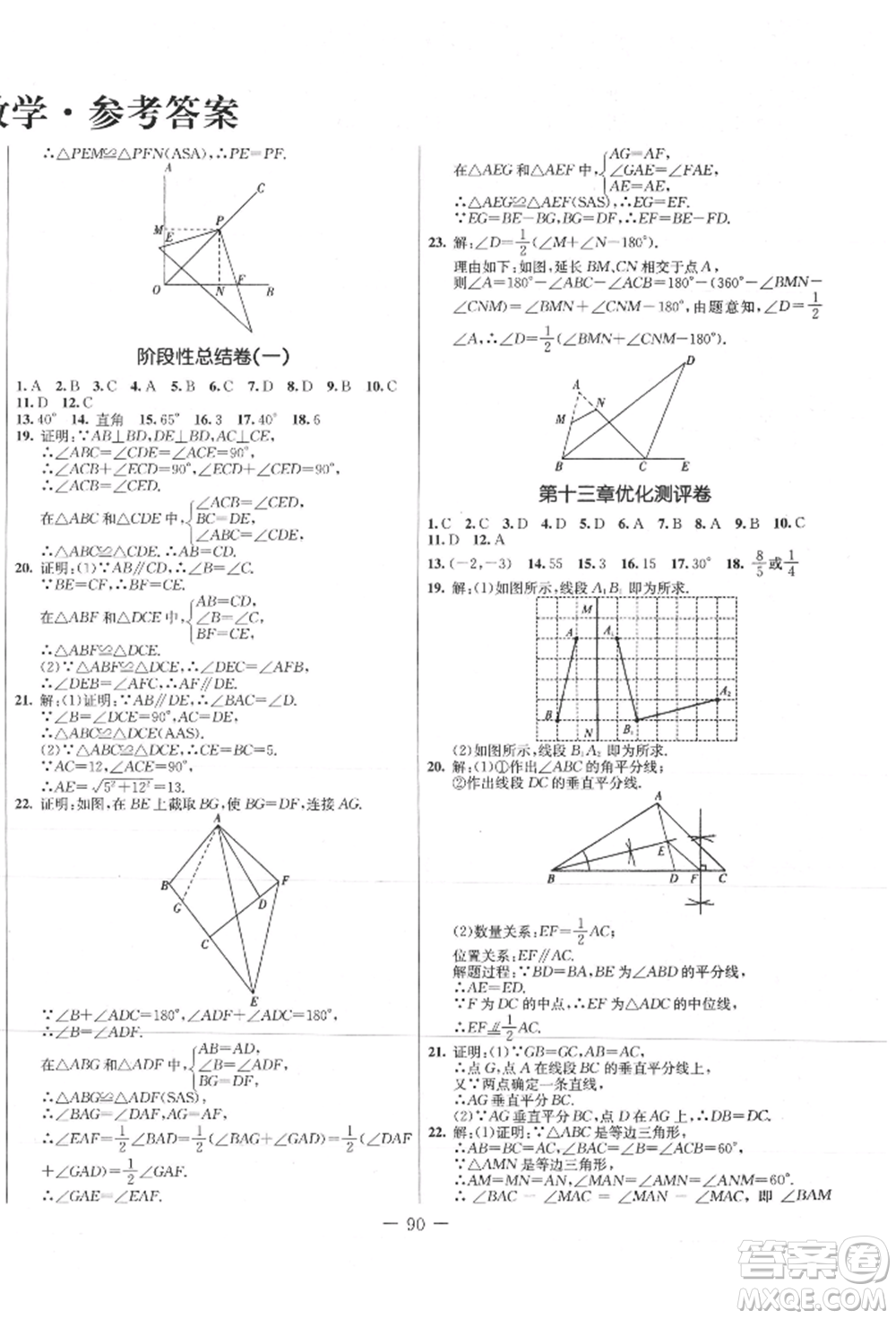 吉林教育出版社2021創(chuàng)新思維全程備考金題一卷通八年級數(shù)學上冊人教版參考答案