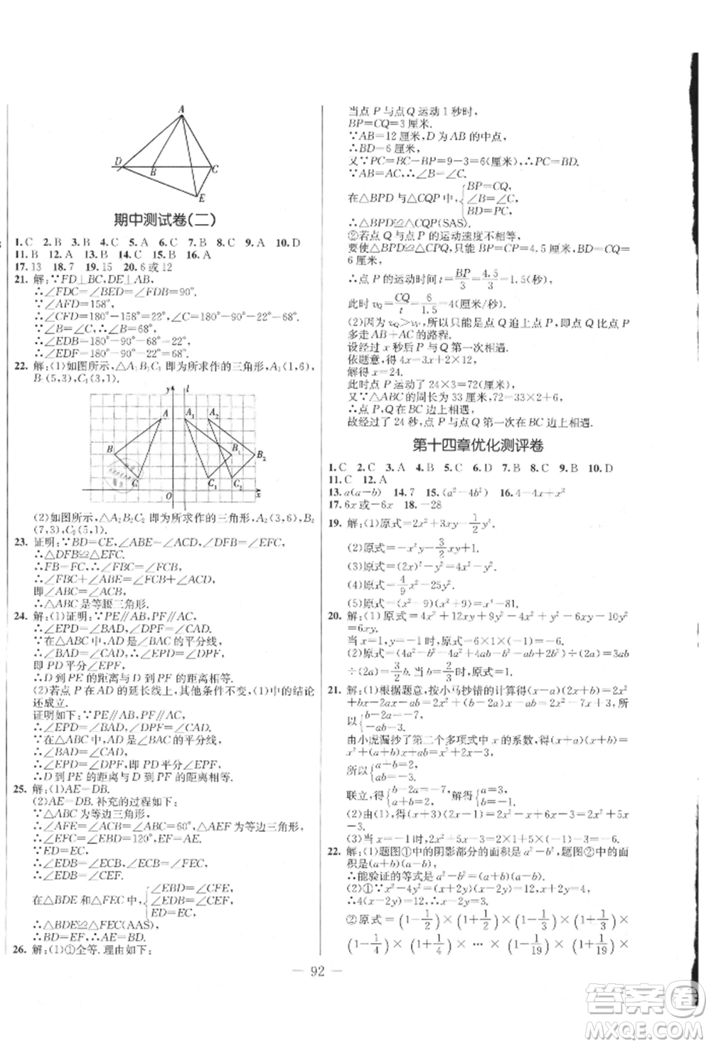 吉林教育出版社2021創(chuàng)新思維全程備考金題一卷通八年級數(shù)學上冊人教版參考答案