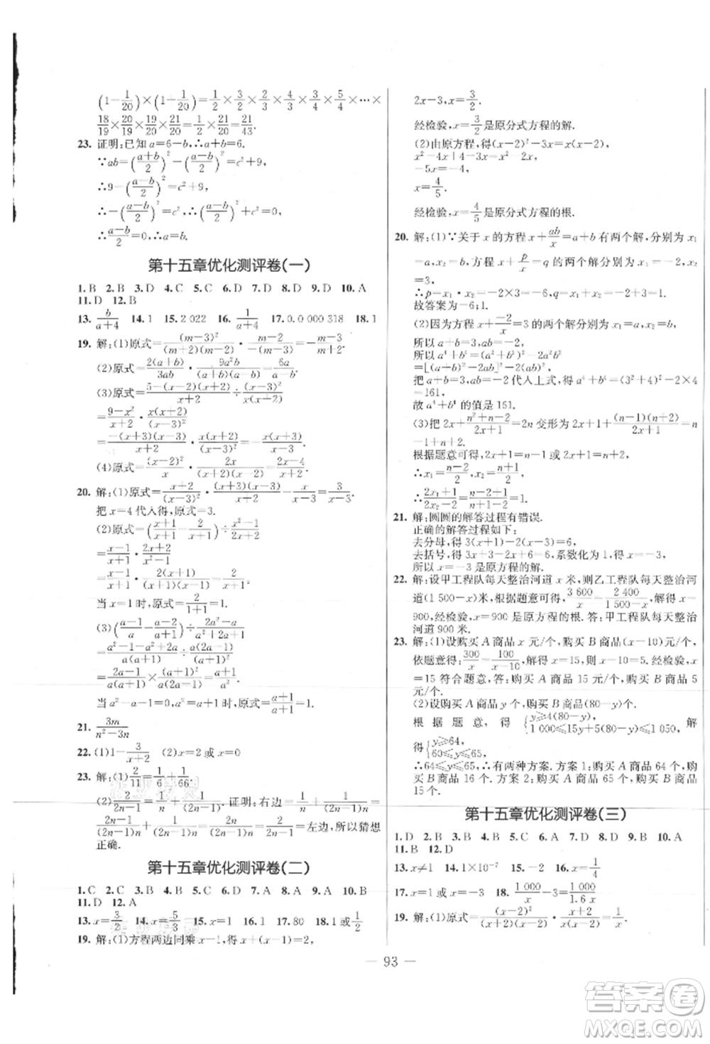 吉林教育出版社2021創(chuàng)新思維全程備考金題一卷通八年級數(shù)學上冊人教版參考答案
