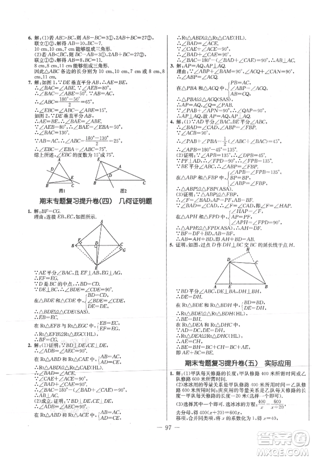 吉林教育出版社2021創(chuàng)新思維全程備考金題一卷通八年級數(shù)學上冊人教版參考答案