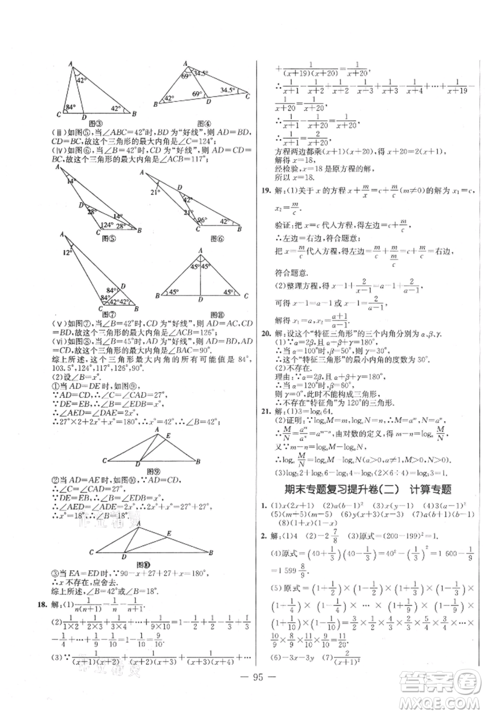吉林教育出版社2021創(chuàng)新思維全程備考金題一卷通八年級數(shù)學上冊人教版參考答案