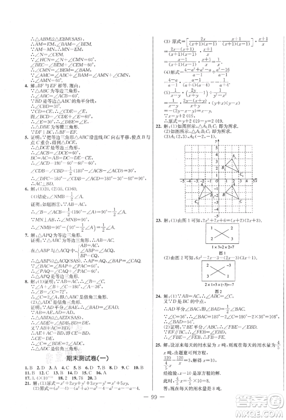 吉林教育出版社2021創(chuàng)新思維全程備考金題一卷通八年級數(shù)學上冊人教版參考答案