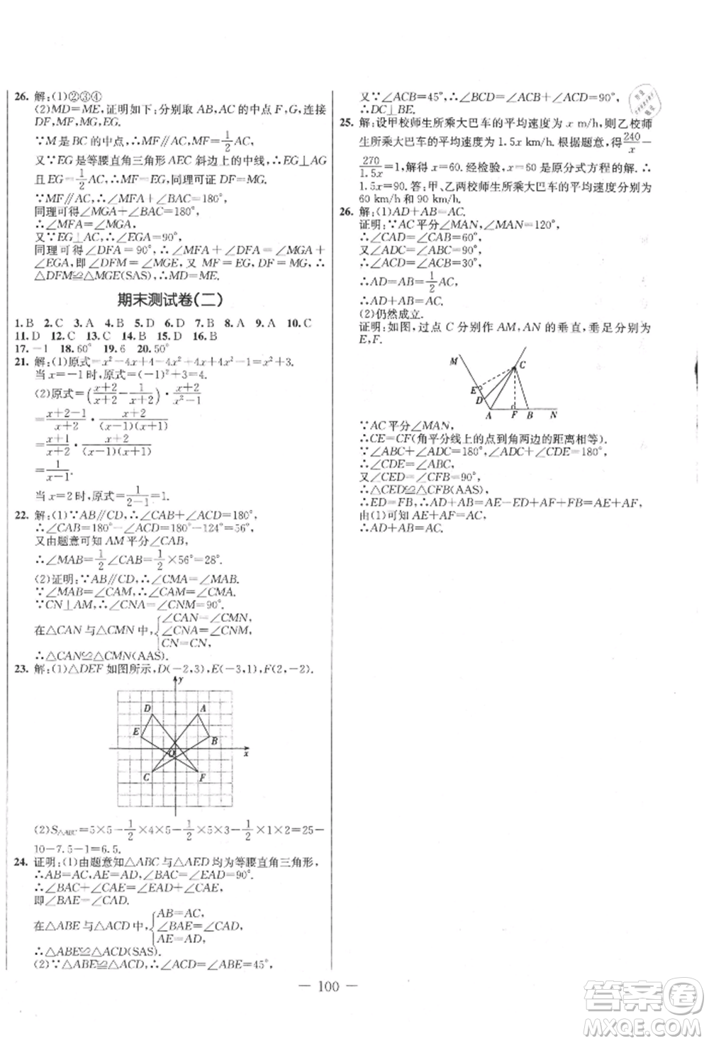 吉林教育出版社2021創(chuàng)新思維全程備考金題一卷通八年級數(shù)學上冊人教版參考答案