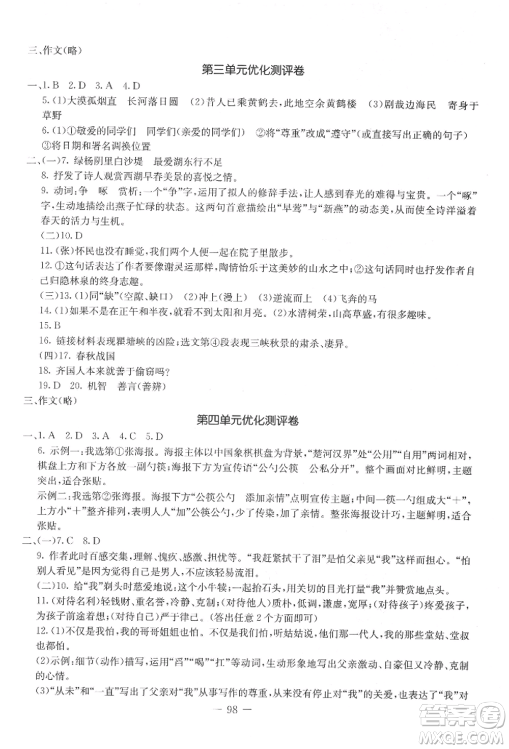 吉林教育出版社2021創(chuàng)新思維全程備考金題一卷通八年級(jí)語(yǔ)文上冊(cè)人教版參考答案