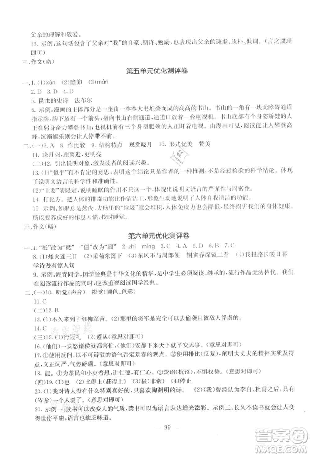 吉林教育出版社2021創(chuàng)新思維全程備考金題一卷通八年級(jí)語(yǔ)文上冊(cè)人教版參考答案