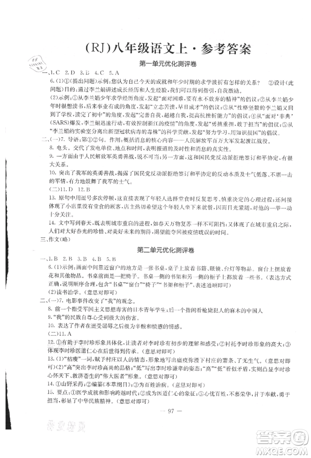 吉林教育出版社2021創(chuàng)新思維全程備考金題一卷通八年級(jí)語(yǔ)文上冊(cè)人教版參考答案