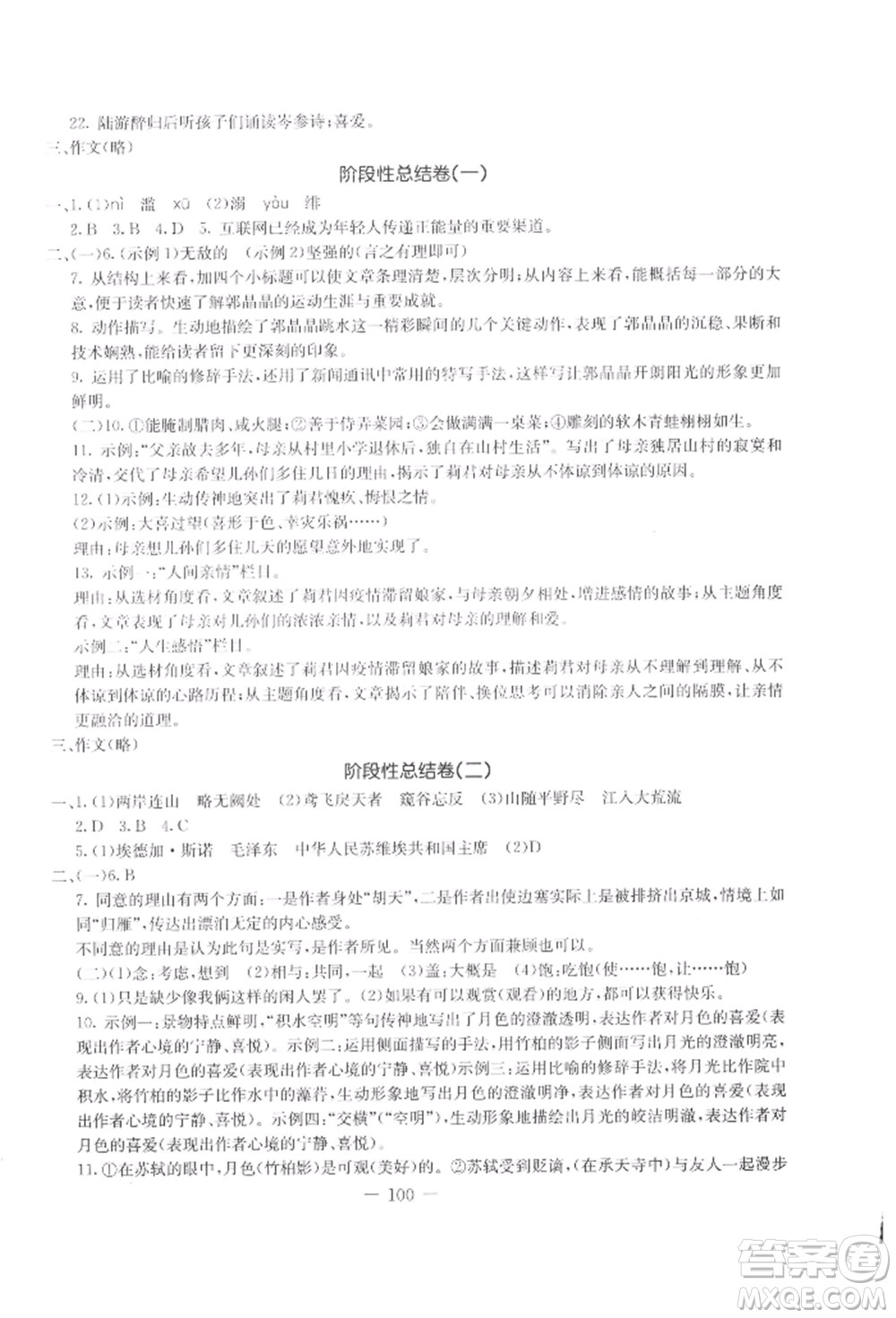 吉林教育出版社2021創(chuàng)新思維全程備考金題一卷通八年級(jí)語(yǔ)文上冊(cè)人教版參考答案