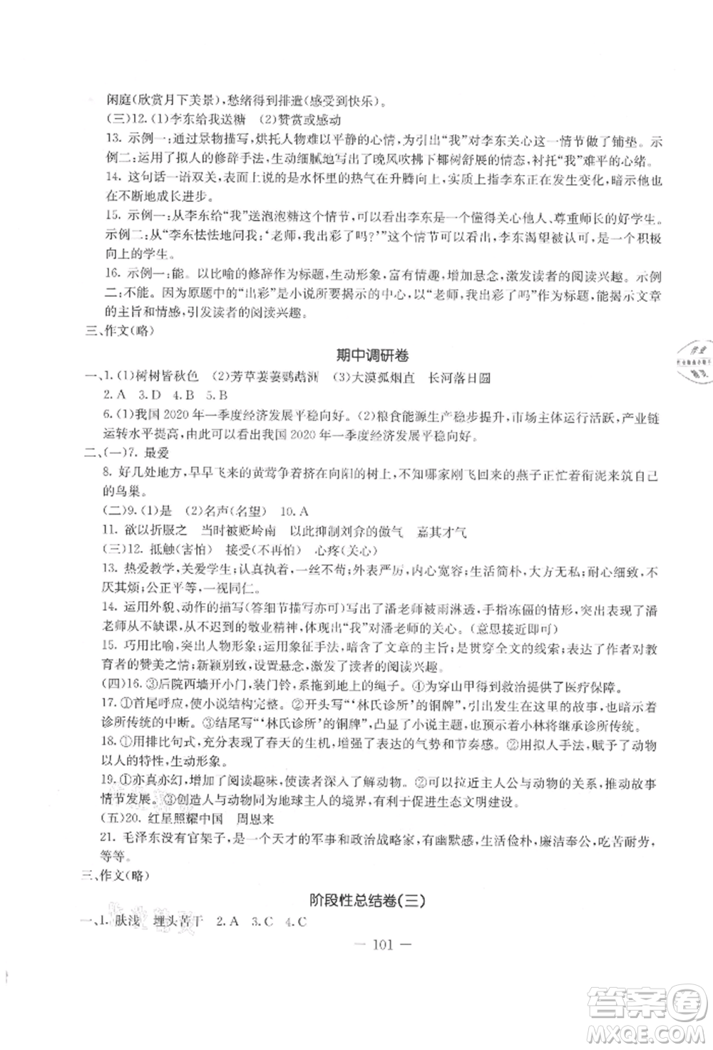 吉林教育出版社2021創(chuàng)新思維全程備考金題一卷通八年級(jí)語(yǔ)文上冊(cè)人教版參考答案