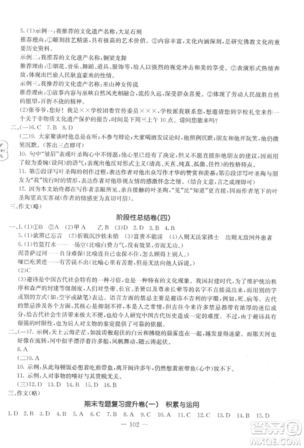 吉林教育出版社2021創(chuàng)新思維全程備考金題一卷通八年級(jí)語(yǔ)文上冊(cè)人教版參考答案