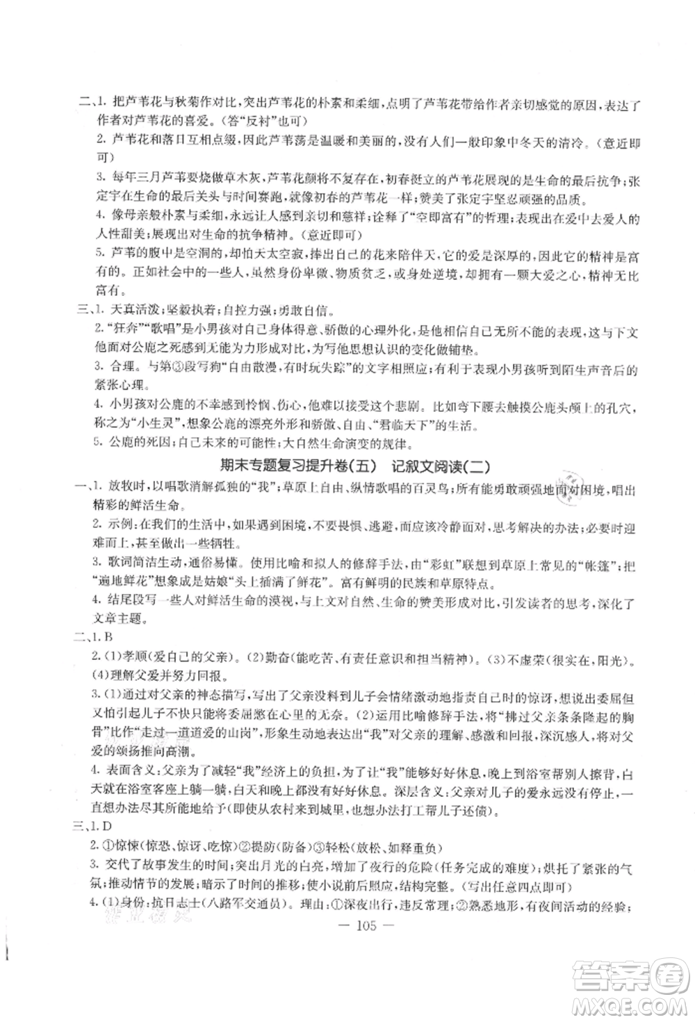 吉林教育出版社2021創(chuàng)新思維全程備考金題一卷通八年級(jí)語(yǔ)文上冊(cè)人教版參考答案