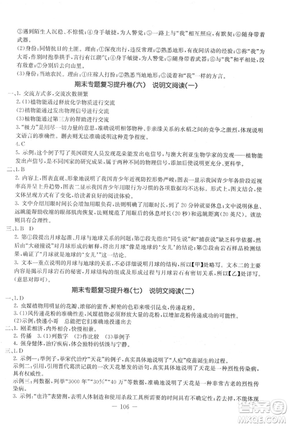 吉林教育出版社2021創(chuàng)新思維全程備考金題一卷通八年級(jí)語(yǔ)文上冊(cè)人教版參考答案