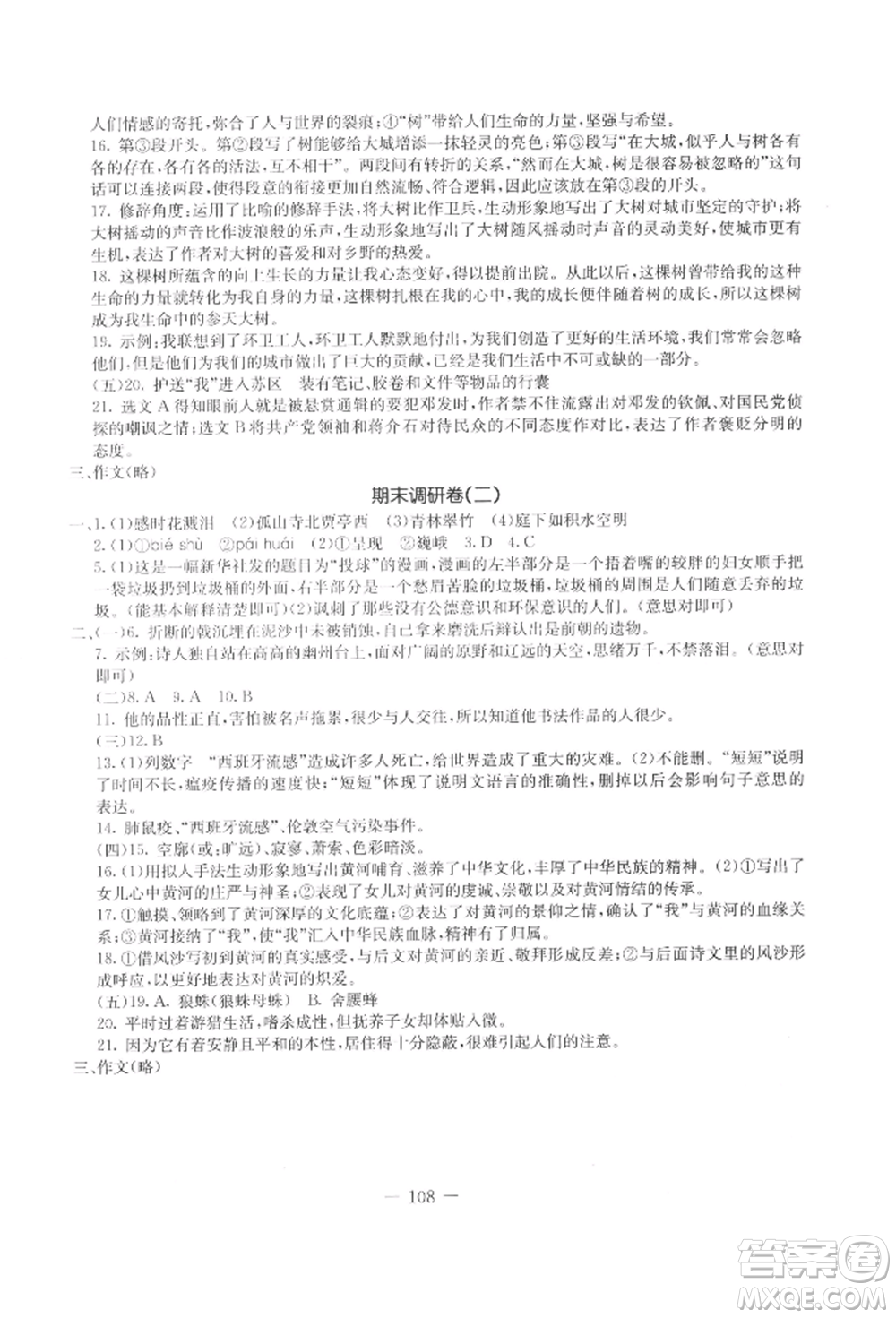 吉林教育出版社2021創(chuàng)新思維全程備考金題一卷通八年級(jí)語(yǔ)文上冊(cè)人教版參考答案