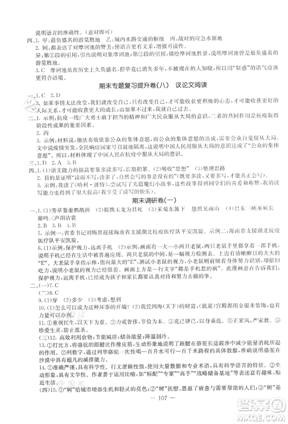 吉林教育出版社2021創(chuàng)新思維全程備考金題一卷通八年級(jí)語(yǔ)文上冊(cè)人教版參考答案