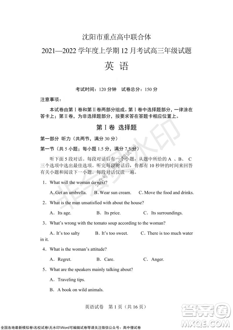 沈陽市重點高中聯(lián)合體2021-2022學年度上學期12月考試高三英語試題及答案
