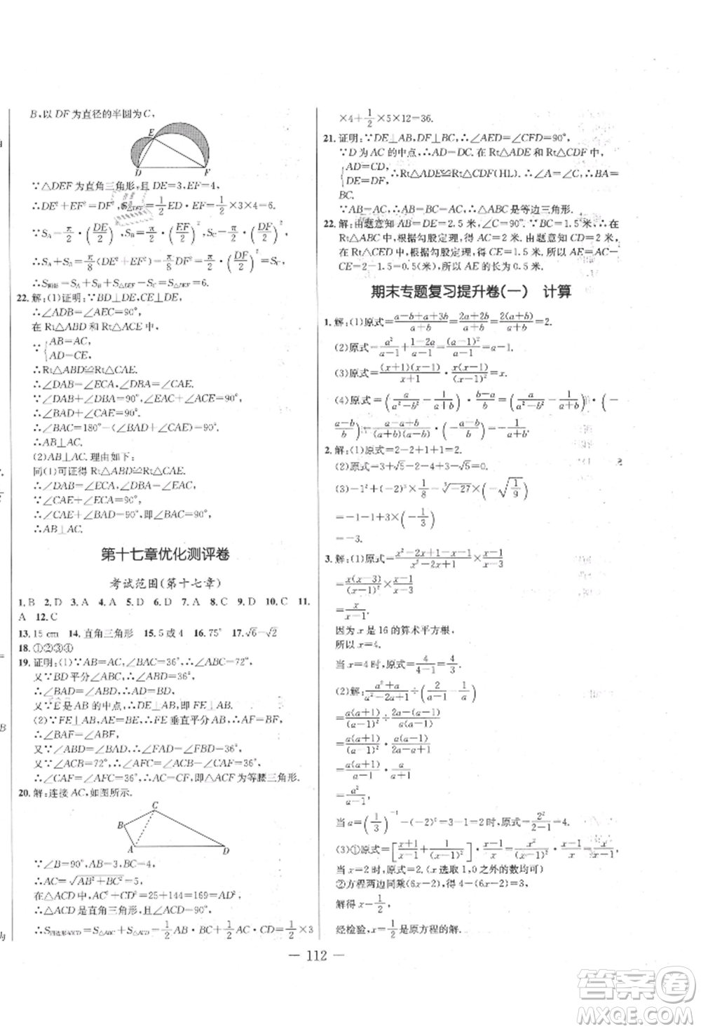 吉林教育出版社2021創(chuàng)新思維全程備考金題一卷通八年級(jí)數(shù)學(xué)上冊(cè)冀教版參考答案